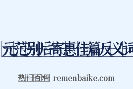 元范别后寄惠佳篇反义词是什么意思的图片
